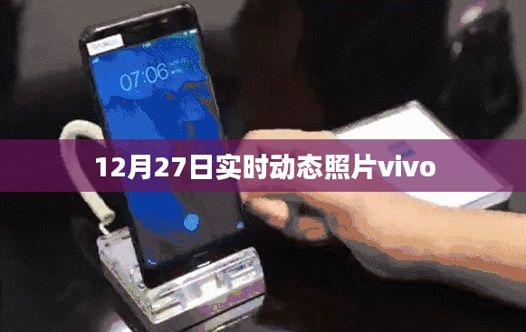 12月27日实时动态照片，vivo手机拍摄新体验