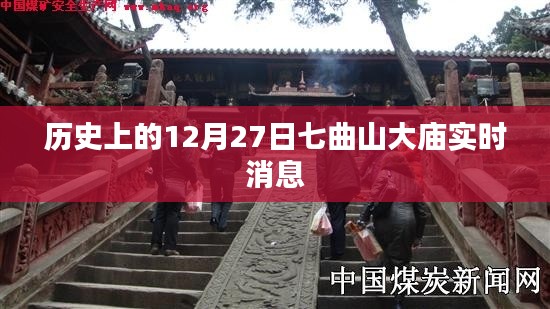 七曲山大庙实时消息，历史12月27日回顾