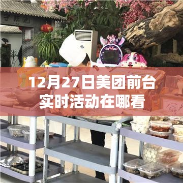 美团前台实时活动查看指南，12月27日活动查看攻略