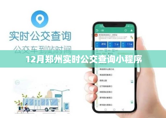 郑州公交查询实时小程序上线啦