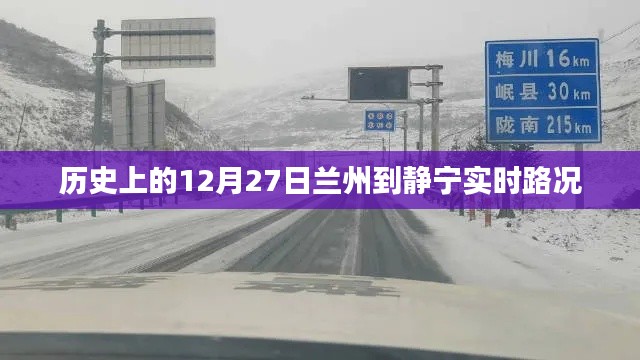 历史上的兰州至静宁实时路况，12月27日路况回顾