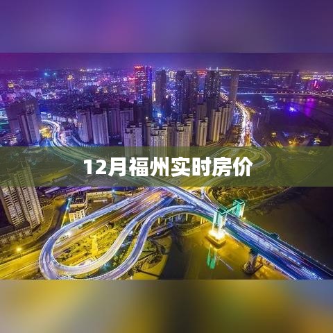 福州最新实时房价信息