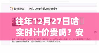 哈啰出行实时计价与安全性解析，12月27日表现如何？