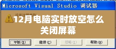 电脑屏幕关闭方法，如何实时放空屏幕？