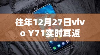 vivo Y71实时耳返功能介绍