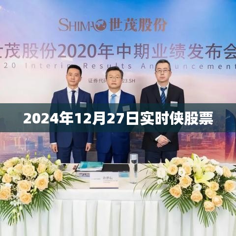 实时侠股票行情分析（2024年12月27日）