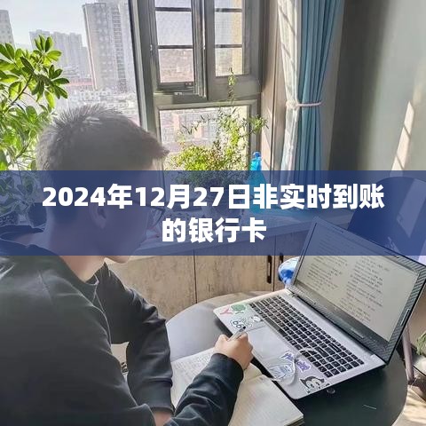 关于非实时到账银行卡交易，2024年12月27日解析