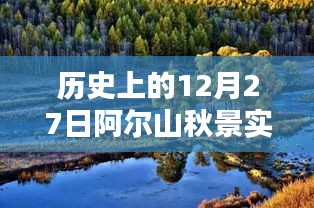 阿尔山秋景实拍，历史上的今日12月27日实时播报