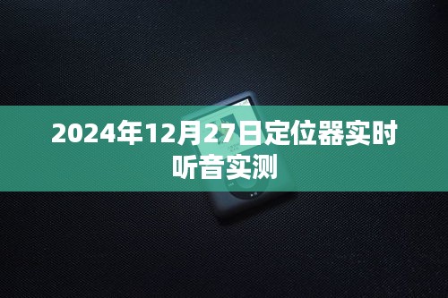 2024年定位器实时听音实测，最新体验报告