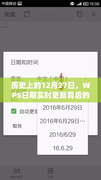 WPS日期实时更新背后的故事，历史上的12月27日揭秘