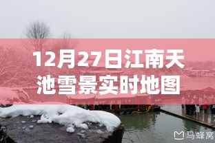 江南天池雪景实时地图，12月27日冬日奇景大放送