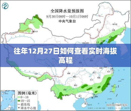 如何查看往年12月27日实时海拔高程数据