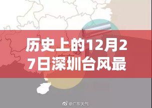 深圳台风最新消息，历史12月27日实时报告