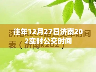 济南往年12月27日实时公交时间查询