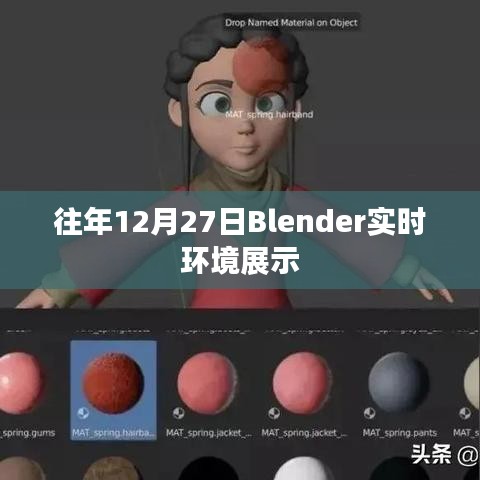 Blender实时环境展示历年回顾