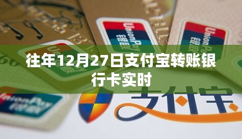 支付宝转账银行卡实时到账时间解析