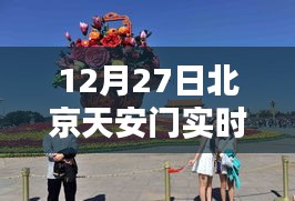 北京天安门冬韵与活力实时直播