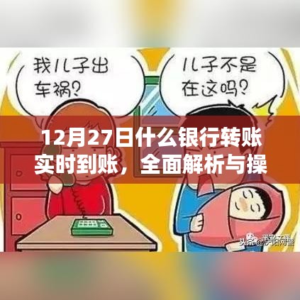 12月27日银行实时转账攻略，操作指南与解析