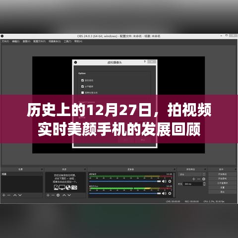 历史上的12月27日，美颜手机视频功能的进化回顾
