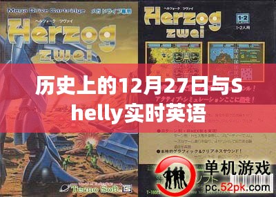 历史上的大事件与Shelly实时英语，12月27日回顾