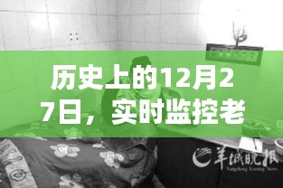 历史上的今天，老人与孩子的实时监护，希望符合您的要求，您也可酌情调整。