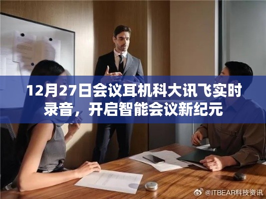 科大讯飞智能会议耳机实时录音 开启会议新纪元