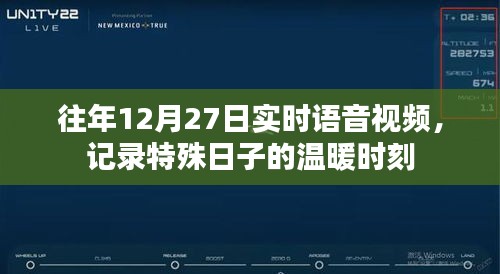 特殊日子温暖记录，往年12月27日实时语音视频回顾