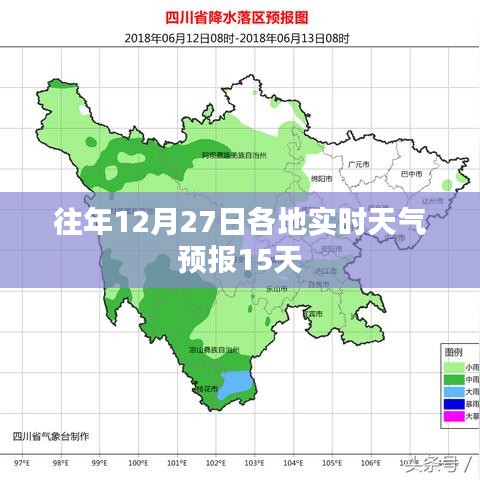 往年12月27日天气预报概览，未来15日各地实时气象报告