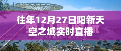 阳新天空之城跨年直播回顾