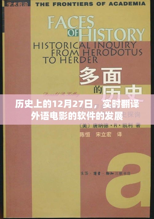 历史上的12月27日，实时翻译外语电影软件发展回顾