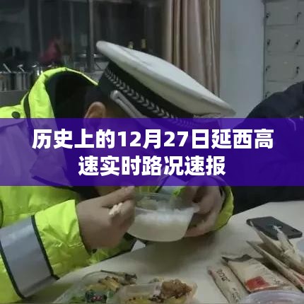 历史上的延西高速实时路况速报，聚焦每日路况更新