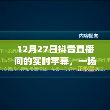 文化与科技融合盛宴，抖音直播间实时字幕直播体验