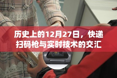 历史上的12月27日，快递扫码枪与实时技术的融合交汇