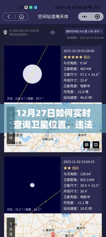 12月27日卫星位置实时查询指南，违法犯罪风险与注意事项解析