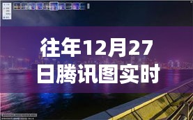 腾讯图实时街景观看指南，往年12月27日体验攻略