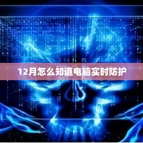 电脑实时防护监控，12月安全必备防护知识