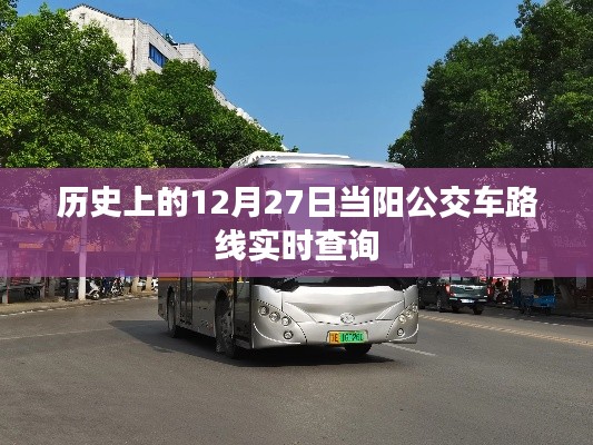 当阳公交车路线实时查询，历史日期下的交通动态回顾