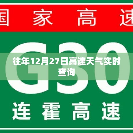 往年12月27日高速实时天气查询报告