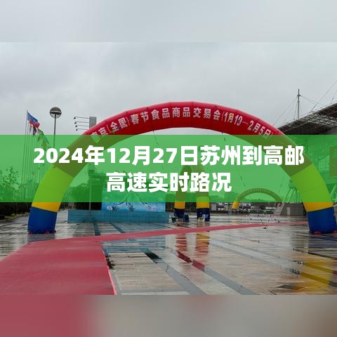 苏州至高邮高速实时路况查询，最新路况信息