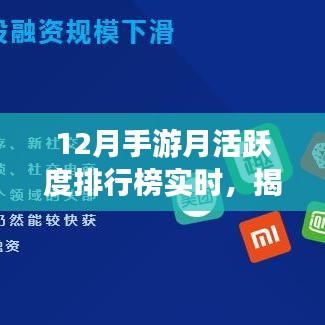 揭秘移动游戏市场繁荣变迁，12月手游月活跃度排行榜实时更新