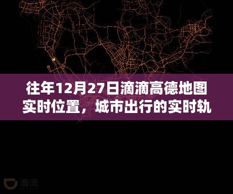 滴滴高德地图出行数据解析，实时位置轨迹与深度分析