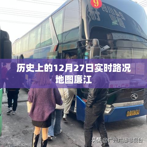 廉江历史路况回顾，12月27日实时地图解析，希望符合您的要求，您也可酌情调整。