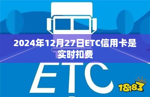 2024年ETC信用卡实时扣费时间解析