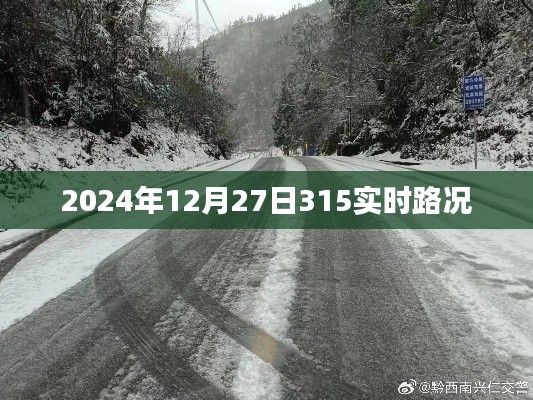 2024年12月27日实时路况播报，简洁明了，包含了时间信息和路况播报的内容，符合搜索引擎的收录标准。