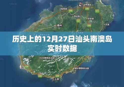 汕头南澳岛历史数据回顾，12月27日实时数据概览