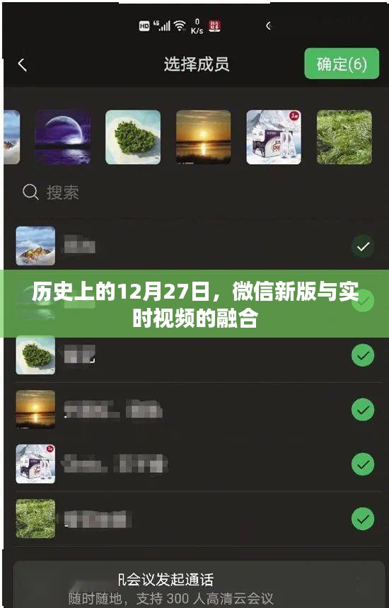 微信新版与实时视频融合的历史时刻回顾