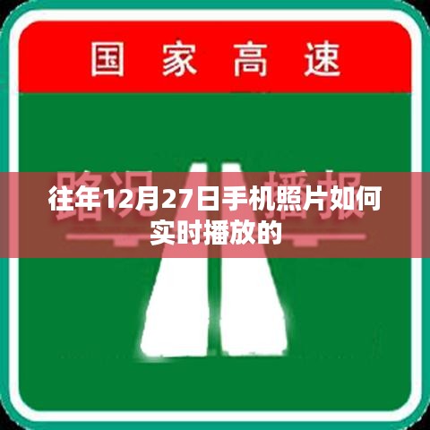 往年12月27日手机照片实时播放指南