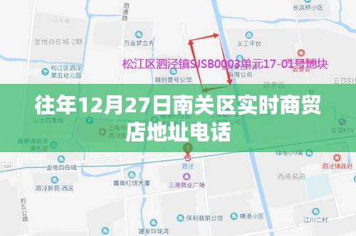 南关区商贸店实时地址电话查询