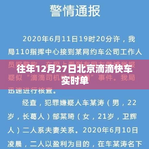 北京滴滴快车往年12月27日实时订单情况分析