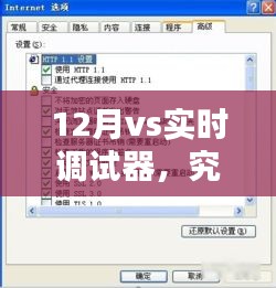 实时调试器与12月特性解析，究竟是何物？